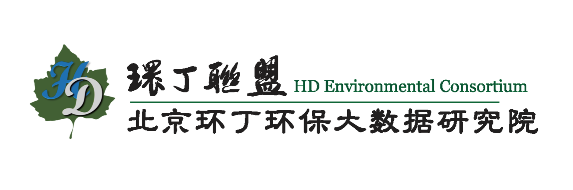 裸体女人操逼网站关于拟参与申报2020年度第二届发明创业成果奖“地下水污染风险监控与应急处置关键技术开发与应用”的公示